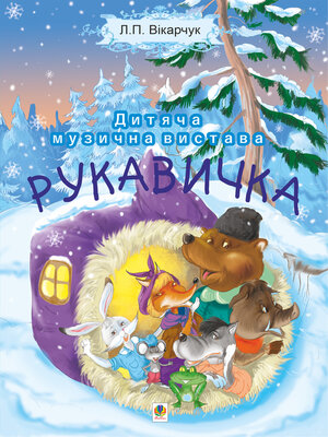 cover image of Читати уривок Рукавичка. Дитяча музична вистава
